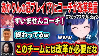 【ぶいすぽCRカップ】あかりんの沼プレイに最強コーチが改革発言をする【紡木こかげ夢野あかり白波らむねまざーさんととみっくすcrow切り抜き】 [upl. by Rodablas]