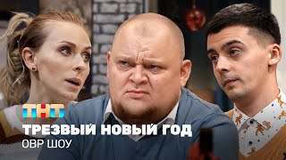 ОВР Шоу Трезвый Новый год ovrshowtnt [upl. by Donata]