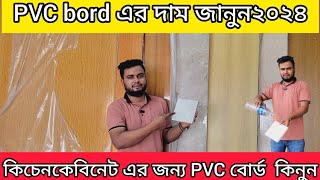 PVC bord price in BangladeshWPC bord price in Bangladeshকোন বোর্ড দিয়ে কিচেন কেবিনেট করা হয় [upl. by Sybyl]