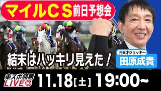 【東スポ競馬LIVE】元天才騎手・田原成貴氏「マイルＣＳ2023」前日ライブ予想会一緒に馬券検討しましょう《東スポ競馬》 [upl. by Iht]