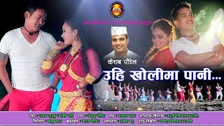 Uhi kholima pani  Rajan Gurung  Devi Gharti  Basanta Thapa  Superhit Nepali Lok Dohori Song [upl. by Nellahs]