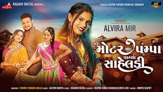 Motar Na Pampa Vagya Saheladi  Alvira Mir  New Gujarati Song 2023  Hd Video  RaghavDigital [upl. by Horn520]