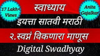 स्वाध्याय इयत्ता सातवी २ स्वप्नं विकणारा माणूस । swadhyay swapna viknara manus । 7th Marathi 2 [upl. by Davies]