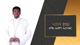 ዘማሪ ሰለሞን አቡበከር እውነት ያለህ Ethiopian Ortodox Mezmur By Zemari Selomon Abubeker Ewenet Yaleh [upl. by Latsyk]