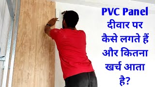 How to install PVC Wall Panel  PVC panel दीवार पर कैसे लगते है  PVC Wall Panel installation [upl. by Nayek]