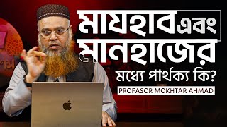 মাঝহাব এবং মানহাজের মধ্যে পার্থ্যক কি Professor Mokhter Ahmad [upl. by Hait]