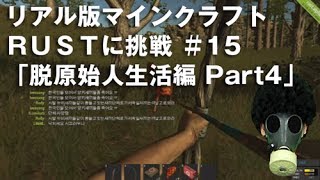 RUST 15 リアル版マインクラフト RUSTに挑戦 「脱原始人生活編 Part4」 ゲーム実況 Break out of primitive man [upl. by Nylakcaj]