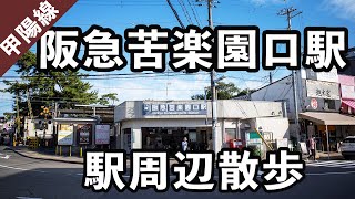 【兵庫県西宮市】阪急苦楽園口駅の駅周辺散歩。72 [upl. by Ander]