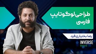 آموزش آنلاین طراحی لوگوتایپ فارسی مدرسه اینورس [upl. by Odnavres]