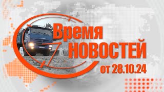 Время Новостей от 281028 [upl. by Thetos]