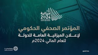 المؤتمر الصحفي الحكومي لإعلان الميزانية العامة للدولة للعام المالي 2024م [upl. by Sheila]