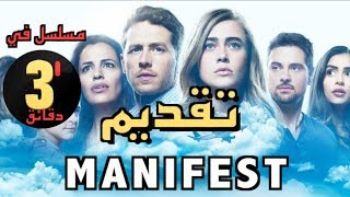 تقديم مسلسل quot MANIFEST quot بدون حرق [upl. by Durrett]