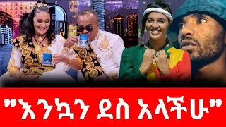 Ethiopia እህቴን ማግባት አልፈለግሁም ማስታወቂያ ወይስ ትዳር [upl. by Kimbra]