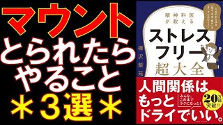 【本要約】マウンティング対処法｜ストレスフリー超大全【精神科医が教える】 [upl. by Neffirg]