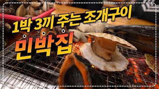 경기도 화성 1박 3세끼 주는 조개구이 민박집 l 숙박 아침 저녁 야식 겨울 패키지 in 제부도 펜션 l 해상케이블카 서해랑 [upl. by Aicitan]