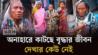 অনাহারে কাটছে বৃদ্ধার জীবন দেখার কেউ নেই  Barta24 [upl. by Artcele871]