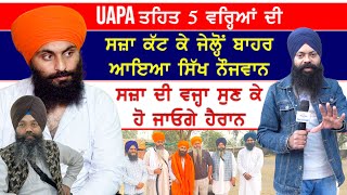 UAPA ਤਹਿਤ 5 ਵਰ੍ਹਿਆਂ ਦੀ ਸਜ਼ਾ ਕੱਟ ਕੇ ਜੇਲ੍ਹ ਚੋਂ ਬਾਹਰ ਆਏ ਸਿੱਖ ਨੌਜਵਾਨ ਕੋਲ਼ੋਂ ਸੁਣੋ ਸਜ਼ਾ ਦੀ ਵਜ੍ਹਾuapa [upl. by Ymmik]