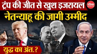 US Election Results 2024  Donald Trump की जीत से खुश Israel  Netanyahu की जगी उम्मीद  US Election [upl. by Cyler]