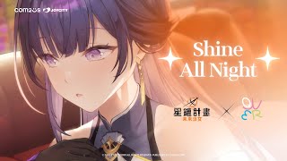 星鏈計畫 QWER  Shine All Night STARSEED Edition 官方動畫PV影片公開 [upl. by Marva120]