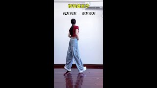 Zero basic learning dance chacha dance [upl. by Eanahc]