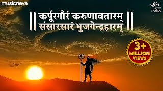 कर्पूर गौरम करुणावतारं Karpur Gauram Karunavtaram Full Song  Shiv Bhajan  Bhakti Song [upl. by Anahsohs63]