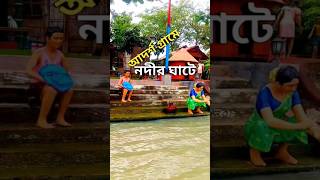 ছোট দ্বীপ আদর্শ গ্রামে নদীর ঘাটে। Narsingdi Dream Holiday park short youtubeshorts village all [upl. by Amhsirak170]