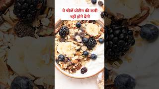 प्रोटीन की कमी को कैसे पूरा करें। Calcium Deficiency By Nmami Agrawal protein health shorts [upl. by Kciremed]