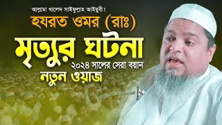 হযরত ওমর রা এর মৃত্যুর ঘটনা  Allama Khaled Saifullah Ayubi  ২০২৪ সালের সেরা বয়ান  নতুন ওয়াজ [upl. by Anirtek]