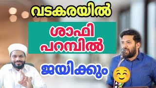 വടകരയിൽ ശാഫി ജയിക്കും  ഭൂരിപക്ഷം പ്രതീക്ഷിക്കുന്നില്ല എന്താ അഭിപ്രായം [upl. by O'Donoghue]