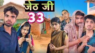 Jeth Ji part 33 Bihari Upadhyay bundeli short film [upl. by Conlon]