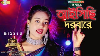 আইসাছি দরবারে  Aishasi Darbare New Official Bissed Song  Rk Musical [upl. by Badger247]