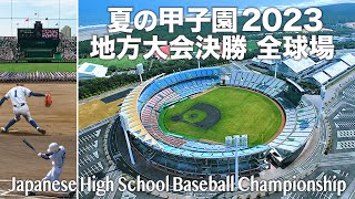 夏の甲子園2023 地方大会決勝 全球場  第105回全国高校野球選手権記念大会  Japanese High School Baseball Championship 2023 [upl. by Anniahs126]