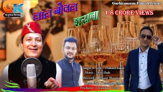 Latest kumauni Song 2021Lal Botal Sarabaलाल बोतल शराबा  prakash kahala [upl. by Aneeroc]