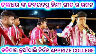 ଟଙ୍କଧର ଙ୍କ ଜବରଦସ୍ତ ହିନ୍ଦୀ ଗୀତ ର ଭଜନ Bahidar nuapali kirtan Apprize college [upl. by Novyert408]