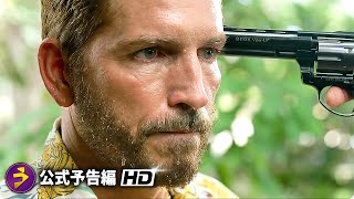 映画『サウンド・オブ・フリーダム』日本版予告編 [upl. by Aliac]