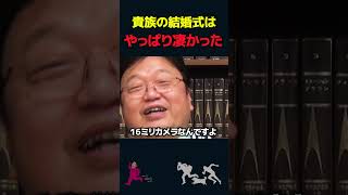 【岡田斗司夫】金持ちでも驚く貴族の結婚式【岡田斗司夫切り抜き切り取りとしおを追う】shorts [upl. by Gassman986]