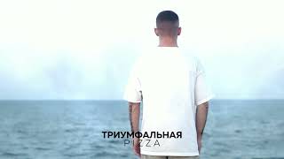 Pizza  Триумфальная Премьера 2023 [upl. by Naillij]