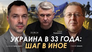 Арестович Украина в 33 года шаг в Иное Романенко Дацюк [upl. by Leanna]