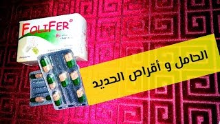 حبوب أقراصفقر الدم عند الحامل Tardyferon B9 نقص الحديدالفلوليك [upl. by Sellers]