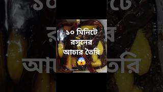 রসুনের আচার।। garlic pickle।। rosuner achar recipe।rannabanna foodfoodchannel [upl. by Ishmul]