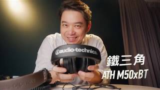 董舜文現在最喜歡的藍芽耳機： Audio Technica ATH M50xBT [upl. by Aidua629]