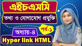 ওয়েব ডিজাইন পরিচিতি এবং HTML ll অধ্যায়৪ ll পর্ব১ ll HSC ICT Chapter 4 Part 1 [upl. by Rattan]