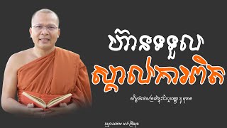 ហ៊ានទួលស្គាល់ការពិតធម៌អប់រំចិត្តKou Sopheapលោកម្ចាស់គ្រូ គូ សុភាព [upl. by Otecina]