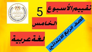 حل تقييم الأسبوع الخامس لغة عربية  الصف الرابع الابتدائي رابعةابتدائي [upl. by Avenej]