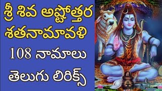 sri siva ashtothara sathanamavali  శ్రీ శివ అష్టోత్తర శతనామావళి [upl. by Yazbak]