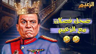 ضحك فصلان في المشهد ده مع الزعيم عادل امام 🤦‍♀️😂  مسرحية الزعيم 💚🔥 [upl. by Carolynne108]