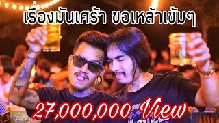 เรื่องมันเศร้าขอเหล้าเข้มๆ  วุฒิ ป่าบอน 【 OFFICIAL MUSIC VIDEO】 [upl. by Fogarty494]