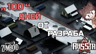 quot100quot дней от разраба Долгопрудного в Project Russia  Мод для Project Zomboid [upl. by Nally752]