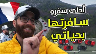 تجربة سيارات بقيمة 3 مليون دولار 💵  رحلة الأحلام😍🔥 [upl. by Leary476]