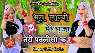 Satto Gurjar Viral Rasiya2024 भूत लग्यो मेरे राजा या पतली सी क👹☠️bhut lagyo mere raja ya ptali si k [upl. by Selina929]